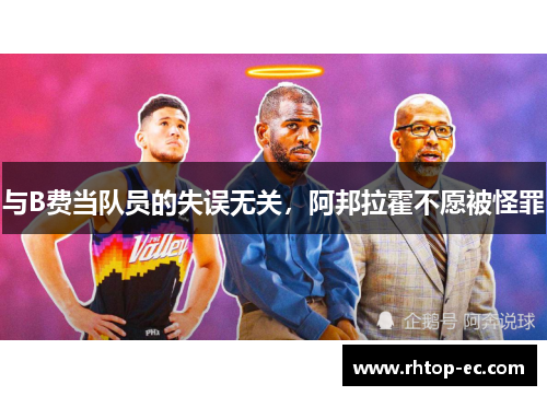 与B费当队员的失误无关，阿邦拉霍不愿被怪罪