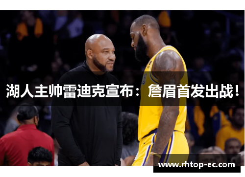 湖人主帅雷迪克宣布：詹眉首发出战！