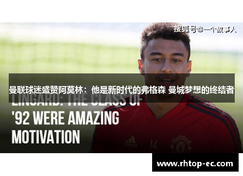 曼联球迷盛赞阿莫林:他是新时代的弗格森 曼城梦想的终结者 曼联球迷盛赞阿莫林:他是新时代的弗格森 曼城梦想的终结者