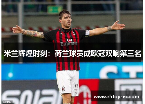 米兰辉煌时刻：荷兰球员成欧冠双响第三名