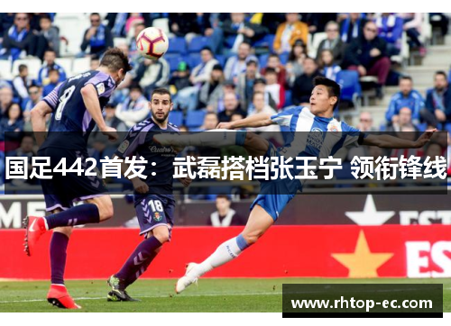 国足442首发：武磊搭档张玉宁 领衔锋线