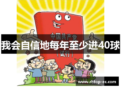 我会自信地每年至少进40球