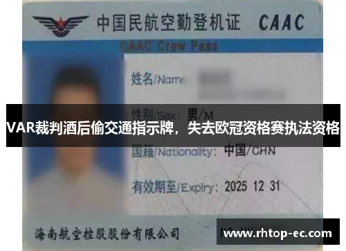 VAR裁判酒后偷交通指示牌,失去欧冠资格赛执法资格 VAR裁判酒后偷交通指示牌,失去欧冠资格赛执法资格