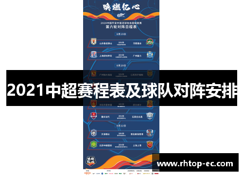 2021中超赛程表及球队对阵安排 2021中超赛程表及球队对阵安排