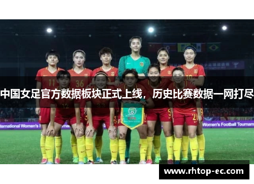 中国女足官方数据板块正式上线,历史比赛数据一网打尽 中国女足官方数据板块正式上线,历史比赛数据一网打尽