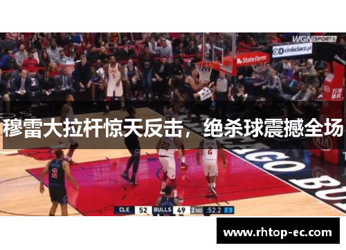 穆雷大拉杆惊天反击,绝杀球震撼全场 穆雷大拉杆惊天反击,绝杀球震撼全场