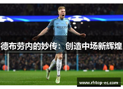 德布劳内的妙传:创造中场新辉煌 德布劳内的妙传:创造中场新辉煌
