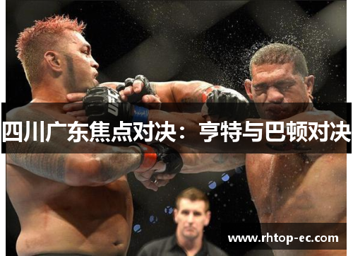 四川广东焦点对决：亨特与巴顿对决