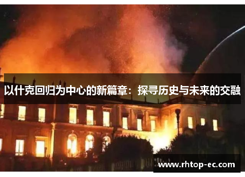 以什克回归为中心的新篇章：探寻历史与未来的交融