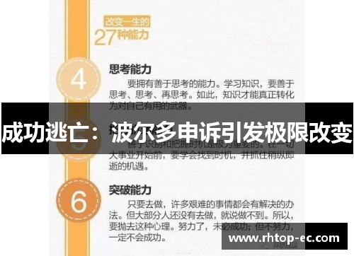 成功逃亡：波尔多申诉引发极限改变