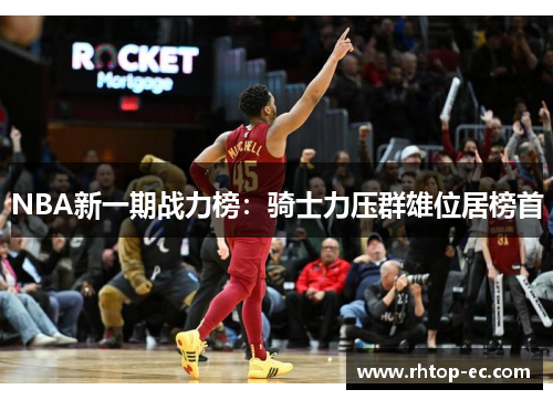 NBA新一期战力榜：骑士力压群雄位居榜首