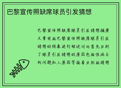 巴黎宣传照缺席球员引发猜想