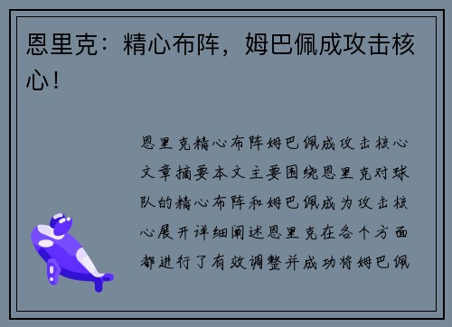 恩里克：精心布阵，姆巴佩成攻击核心！