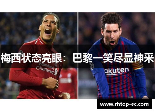 梅西状态亮眼：巴黎一笑尽显神采