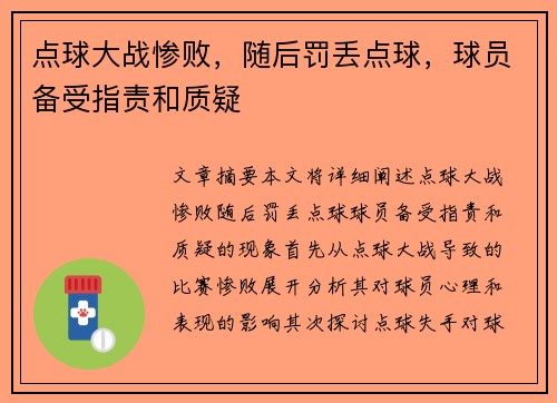 点球大战惨败，随后罚丢点球，球员备受指责和质疑